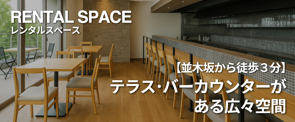 レンタルスペース